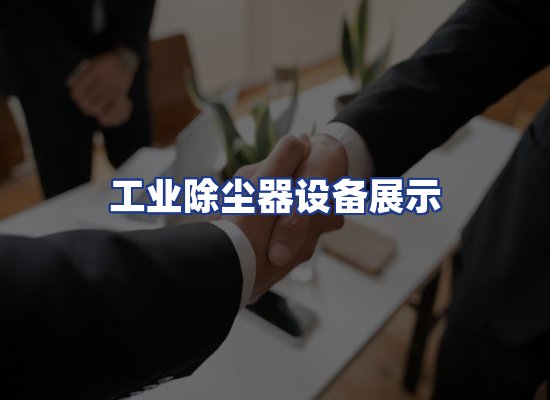 工业除尘器设备展示